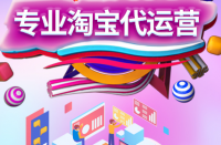 淘寶上開(kāi)店的人太多了，淘寶代運(yùn)營(yíng)公司哪家好？