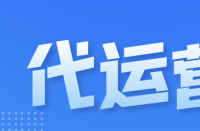 隨著電子商務(wù)行業(yè)的快速發(fā)展，天貓代運(yùn)營(yíng)公司排名！
