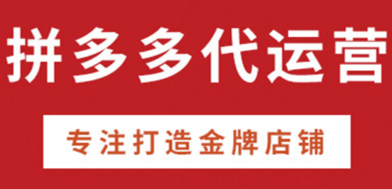 拼多多代運營公司排名