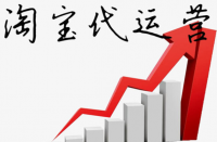 淘寶代運(yùn)營(yíng)公司排名？增加淘寶店鋪權(quán)重！