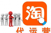 淘寶代運(yùn)營(yíng)公司可靠嗎？