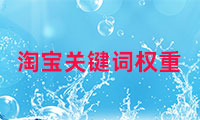 淘寶的關鍵詞權重如何查看，如何調整？