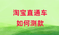 淘寶直通車如何測(cè)款，方式有哪些？