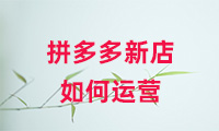拼多多新店如何運營？方法有哪些？