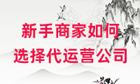新手商家在選擇代運營公司之前要做什么？