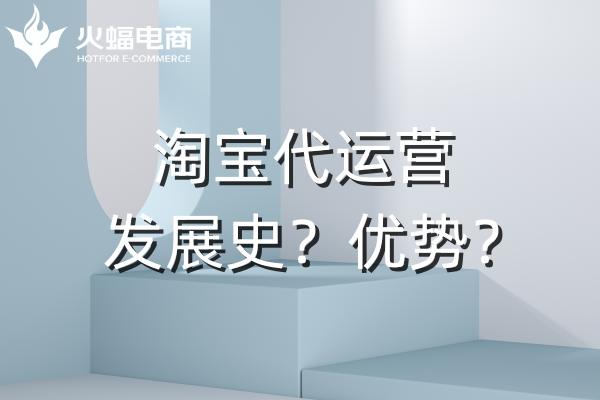 淘寶代運營的優(yōu)勢 淘寶代運營的優(yōu)勢