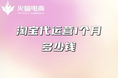 淘寶代運營1個月多少錢 淘寶代運營1個月多少錢