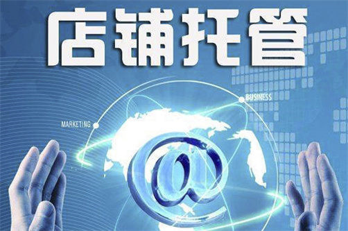 淘寶代運營公司哪個好 淘寶代運營公司哪個好