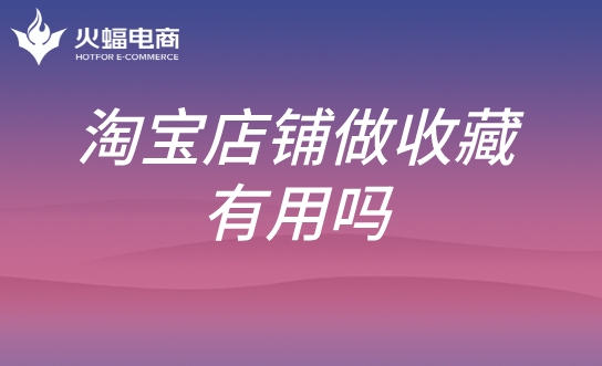 淘寶店鋪代運營 淘寶店鋪代運營