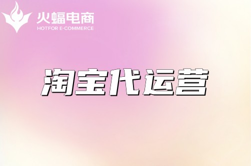 淘寶代運營 淘寶代運營