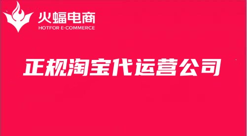 正規淘寶代運營公司 正規淘寶代運營公司