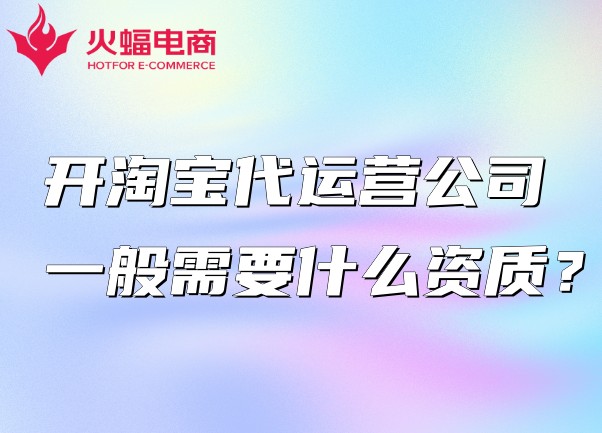 淘寶代運(yùn)營公司 淘寶代運(yùn)營公司