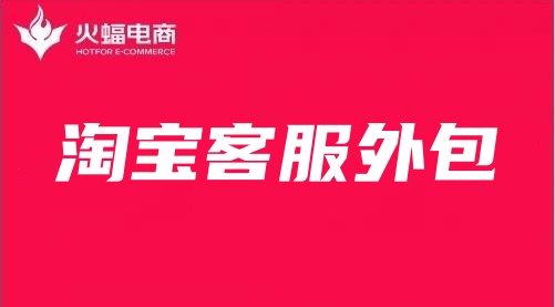 淘寶客服外包 淘寶客服外包