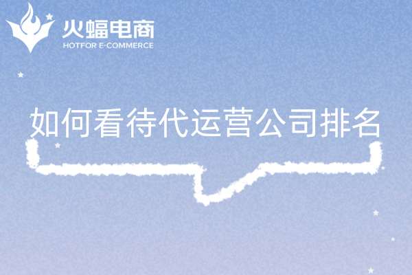 淘寶代運營公司十大排名 淘寶代運營公司十大排名