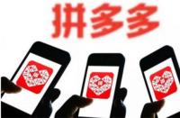 2020拼多多運(yùn)營(yíng)教程(拼多多咋運(yùn)營(yíng)銷(xiāo)量才上得去)