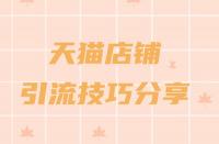 天貓商城入駐流程一覽?助力品牌快速成長