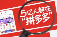 拼多多代運(yùn)營價格大揭秘？揭秘價格內(nèi)幕