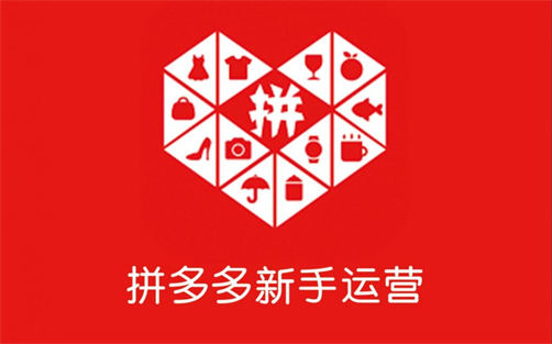 拼多多代運營怎么樣 拼多多代運營怎么樣